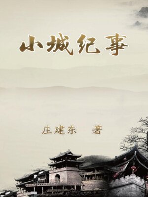 cover image of 小城纪事